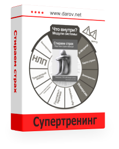 _Стираем страх_ убери свои страхи навсегда_ - Даро_0.png